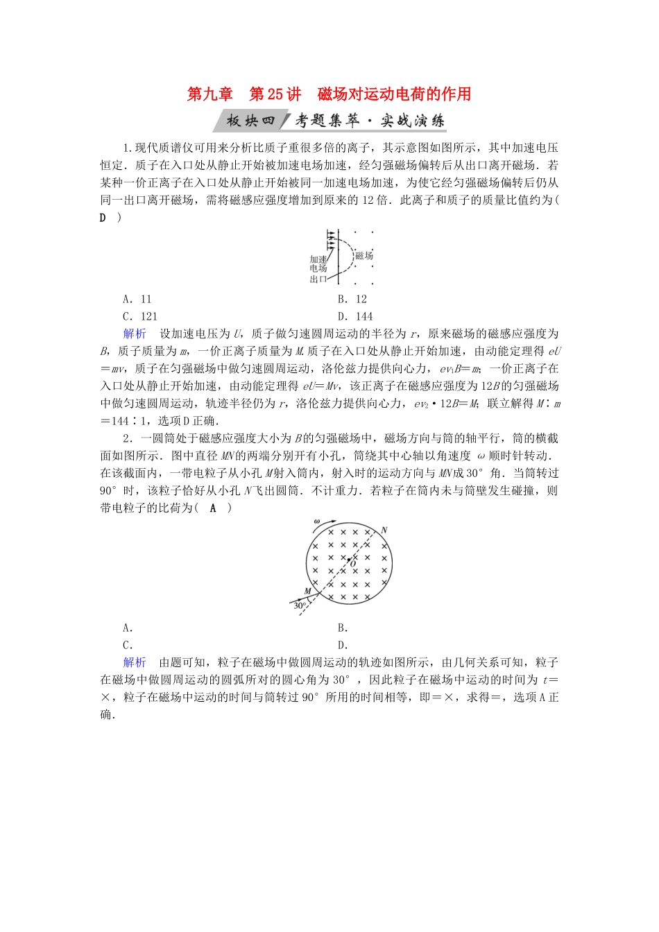 高考物理大一轮复习 第九章 磁场 第25讲 磁场对运动电荷的作用实战演练试题_第1页