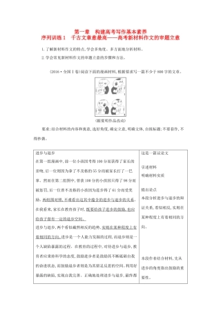 高考语文大一轮复习 序列写作 第一章 构建高考写作基本素养 序列训练1 千古文章意最高-高考新材料作文的审题立意试题