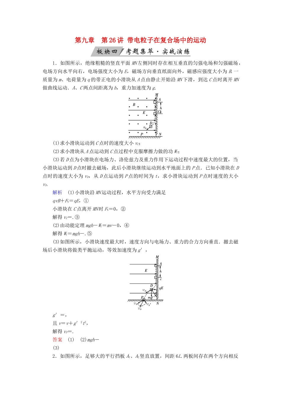 高考物理大一轮复习 第九章 磁场 第26讲 带电粒子在复合场中的运动实战演练试题_第1页
