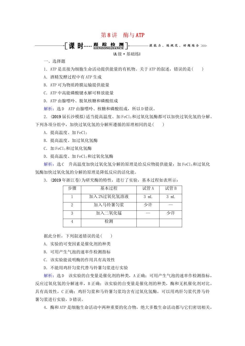 版高考生物一轮复习 第3单元 第8讲 酶与ATP跟踪检测（含解析）试题_第1页