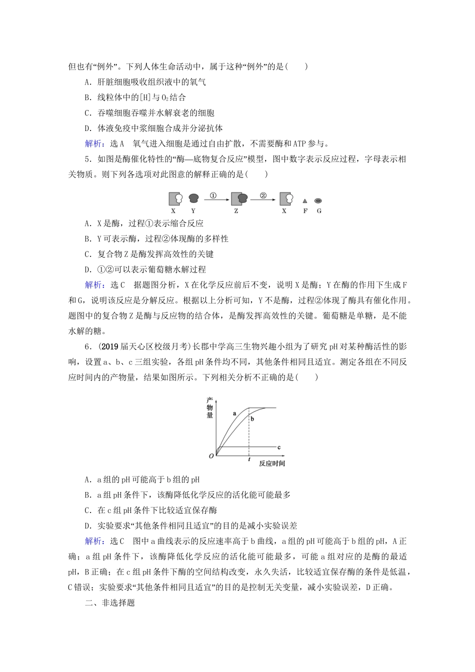 版高考生物一轮复习 第3单元 第8讲 酶与ATP跟踪检测（含解析）试题_第2页
