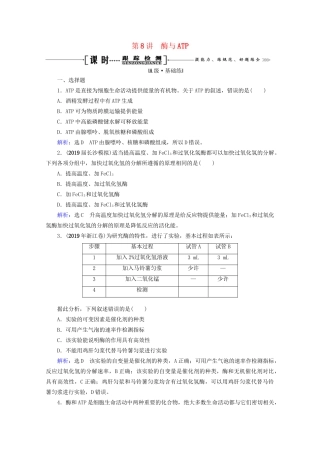 版高考生物一轮复习 第3单元 第8讲 酶与ATP跟踪检测（含解析）试题