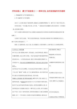 高考语文大一轮复习 序列写作 第一章 构建高考写作基本素养 序列训练2 磨刀不误砍柴工-纲举目张,如何高效编列写作提纲试题