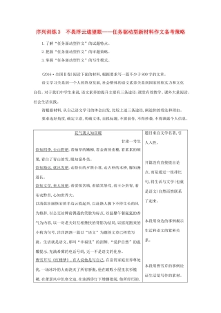 高考语文大一轮复习 序列写作 第一章 构建高考写作基本素养 序列训练3 不畏浮云遮望眼-任务驱动型新材料作文备考策略试题