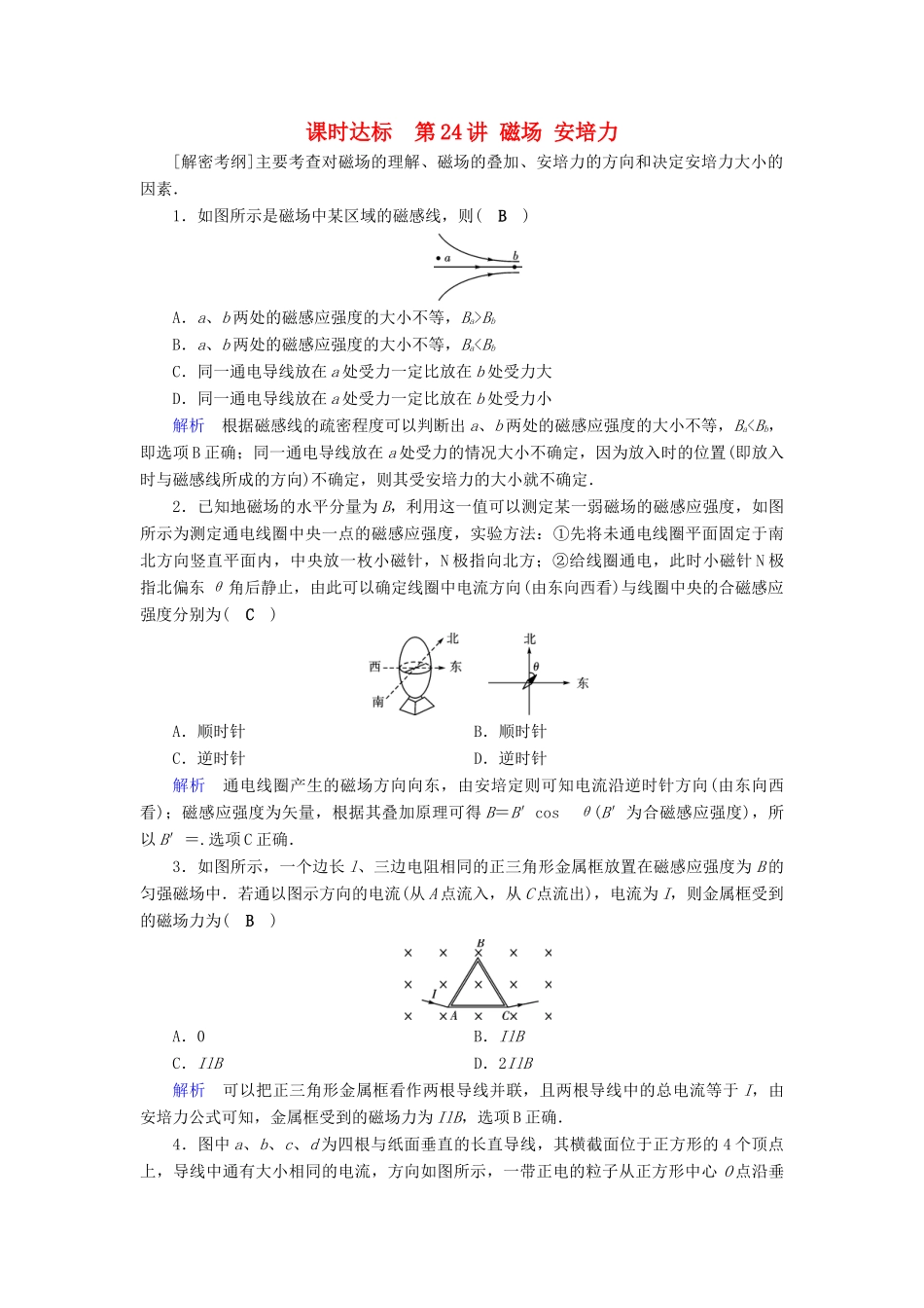 高考物理大一轮复习 第九章 磁场 课时达标24 磁场 安培力试题_第1页