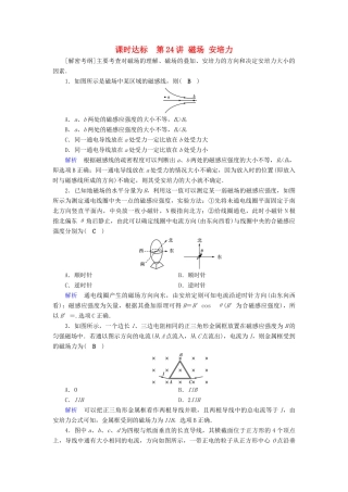 高考物理大一轮复习 第九章 磁场 课时达标24 磁场 安培力试题