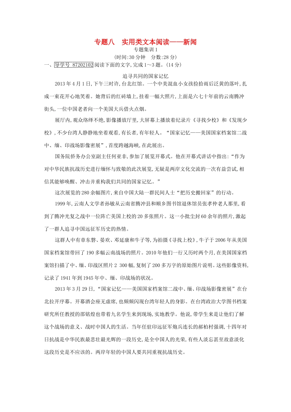 高考语文大一轮复习 专题八 实用类文本阅读-新闻 专题集训1试题_第1页