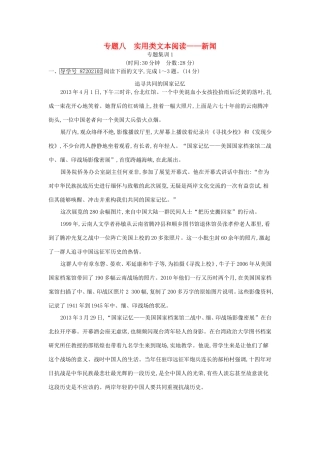 高考语文大一轮复习 专题八 实用类文本阅读-新闻 专题集训1试题