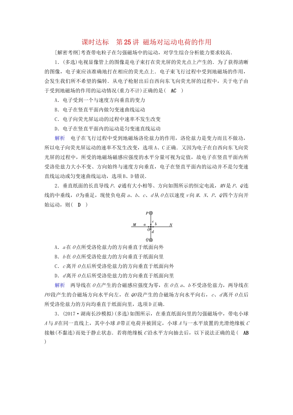 高考物理大一轮复习 第九章 磁场 课时达标25 磁场对运动电荷的作用试题_第1页