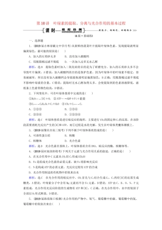 版高考生物一轮复习 第3单元 第10讲 叶绿素的提取、分离与光合作用的基本过程跟踪检测（含解析）试题