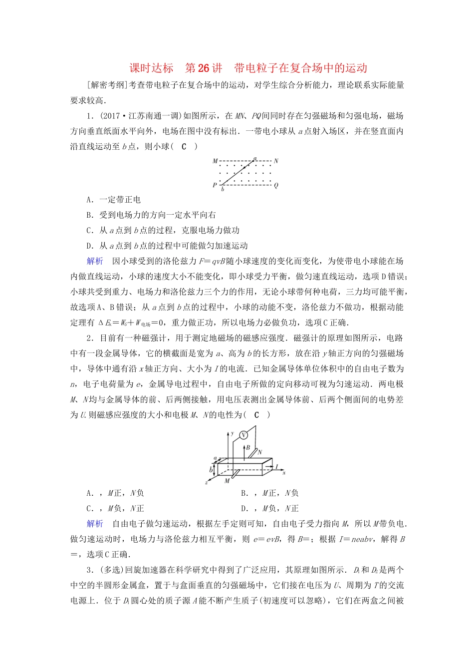 高考物理大一轮复习 第九章 磁场 课时达标26 带电粒子在复合场中的运动试题_第1页