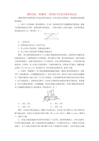 高考物理大一轮复习 第九章 磁场 课时达标26 带电粒子在复合场中的运动试题