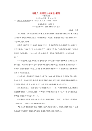 高考语文大一轮复习 专题八 实用类文本阅读-新闻 专题集训2试题