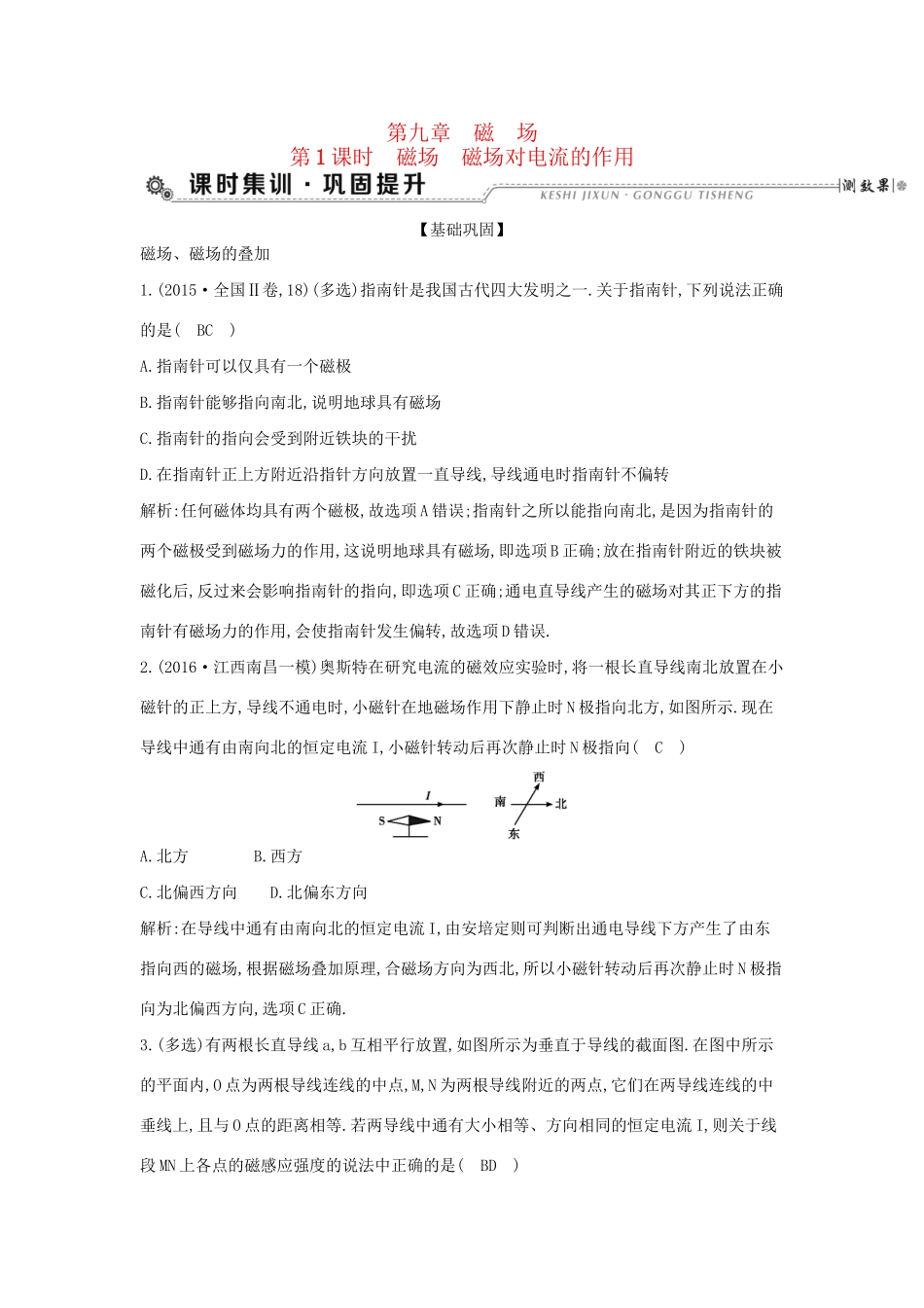 高考物理大一轮复习 第九章 磁场（第1课时）磁场 磁场对电流的作用检测试题_第1页