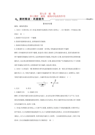 高考物理大一轮复习 第九章 磁场（第1课时）磁场 磁场对电流的作用检测试题