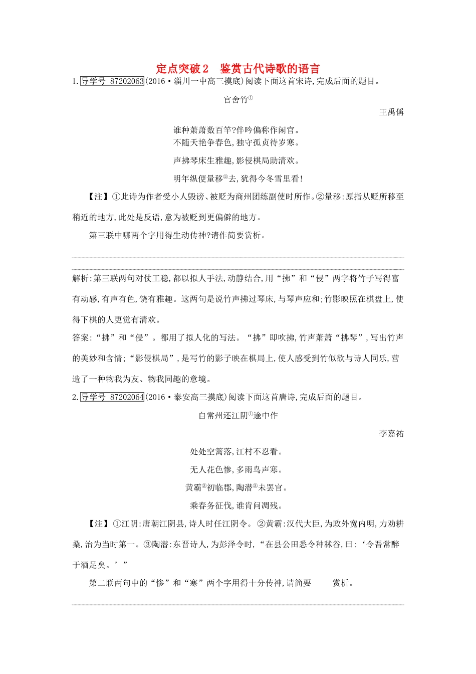 高考语文大一轮复习 专题二 古代诗歌鉴赏 定点突破2 鉴赏古代诗歌的语言试题_第1页