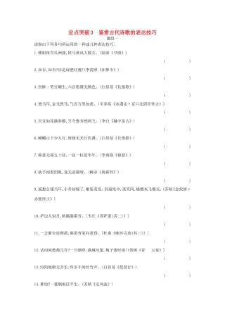 高考语文大一轮复习 专题二 古代诗歌鉴赏 定点突破3 鉴赏古代诗歌的表达技巧试题