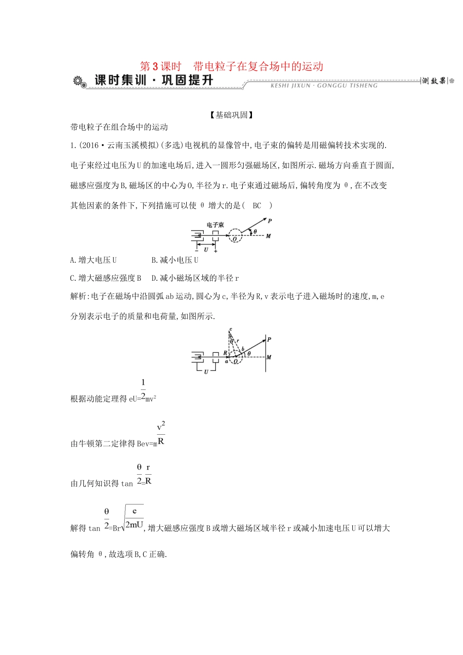 高考物理大一轮复习 第九章 磁场（第3课时）带电粒子在复合场中的运动检测试题_第1页