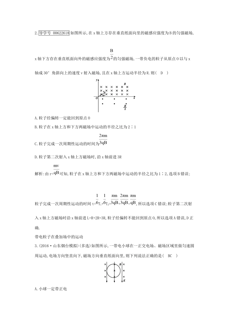 高考物理大一轮复习 第九章 磁场（第3课时）带电粒子在复合场中的运动检测试题_第2页