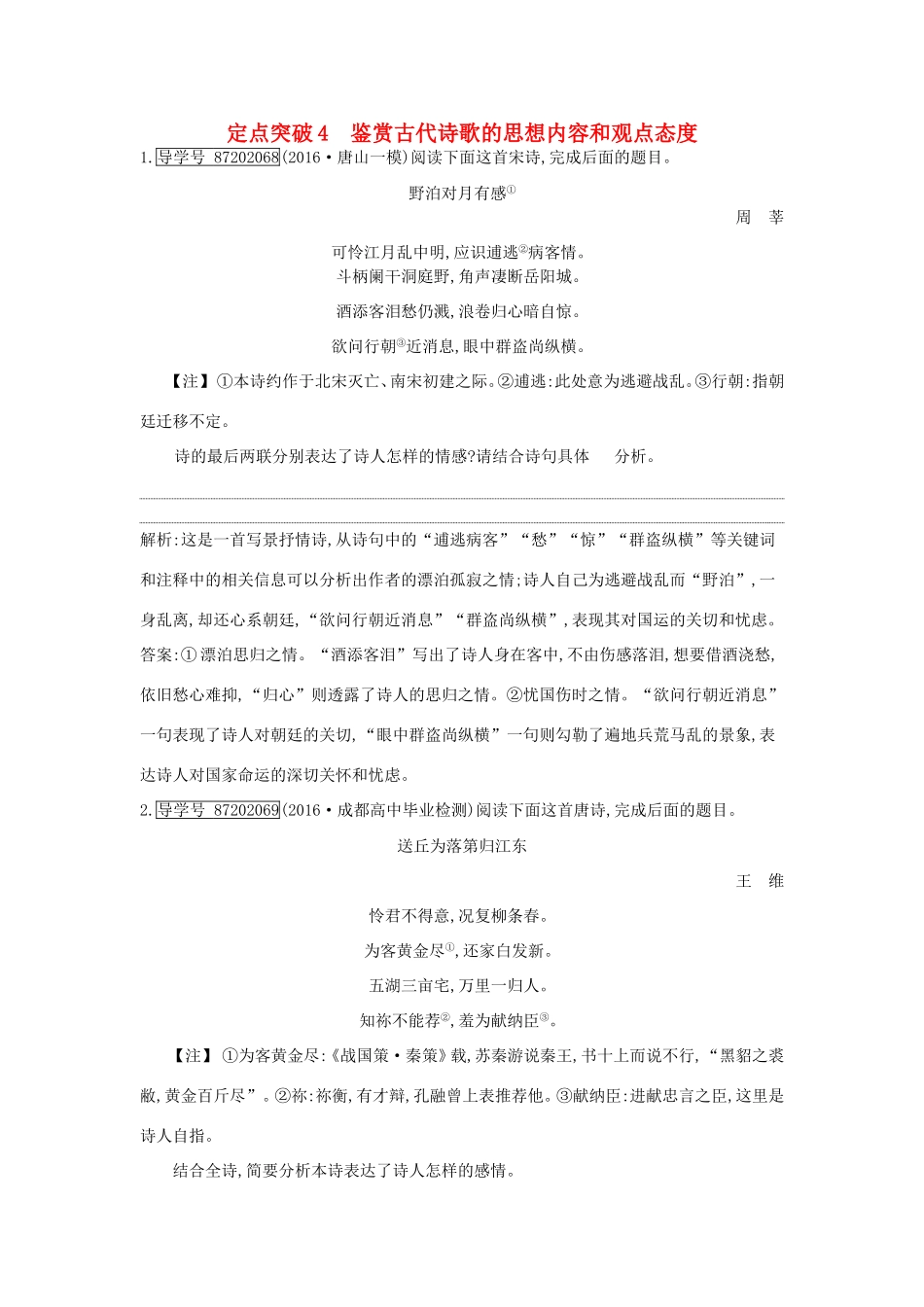高考语文大一轮复习 专题二 古代诗歌鉴赏 定点突破4 鉴赏古代诗歌的思想内容和观点态度试题_第1页