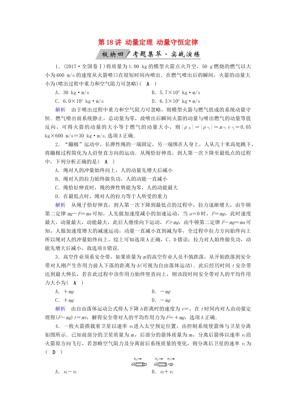 高考物理大一轮复习 第六章 动量守恒定律及其应用 第18讲 动量定理 动量守恒定律实战演练试题_第1页