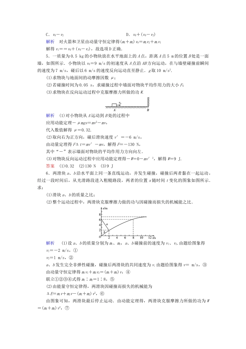 高考物理大一轮复习 第六章 动量守恒定律及其应用 第18讲 动量定理 动量守恒定律实战演练试题_第2页