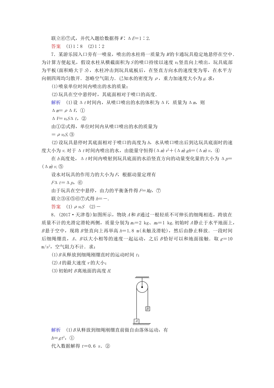 高考物理大一轮复习 第六章 动量守恒定律及其应用 第18讲 动量定理 动量守恒定律实战演练试题_第3页