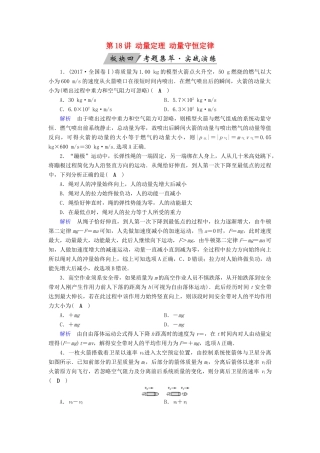 高考物理大一轮复习 第六章 动量守恒定律及其应用 第18讲 动量定理 动量守恒定律实战演练试题