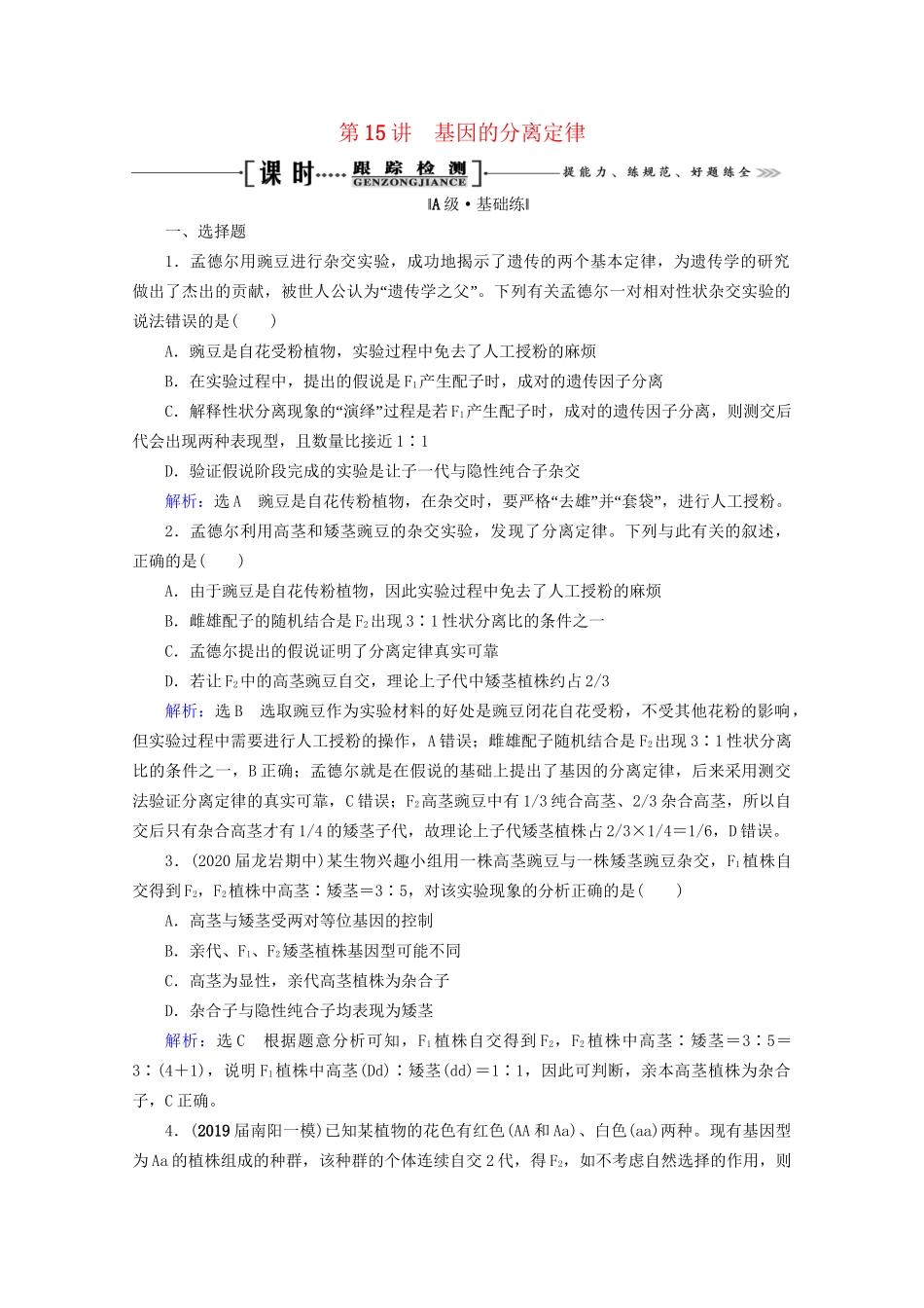 版高考生物一轮复习 第5单元 第15讲 基因的分离定律跟踪检测（含解析）试题_第1页