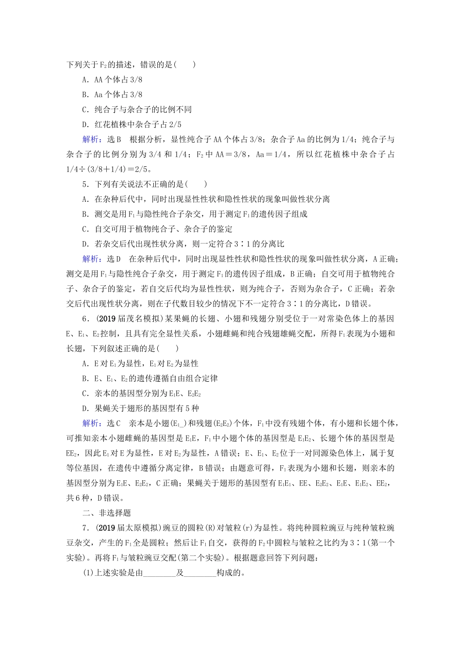 版高考生物一轮复习 第5单元 第15讲 基因的分离定律跟踪检测（含解析）试题_第2页