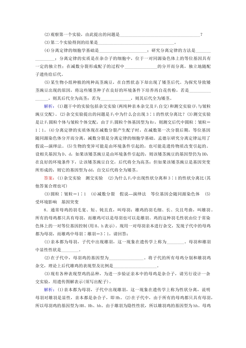 版高考生物一轮复习 第5单元 第15讲 基因的分离定律跟踪检测（含解析）试题_第3页