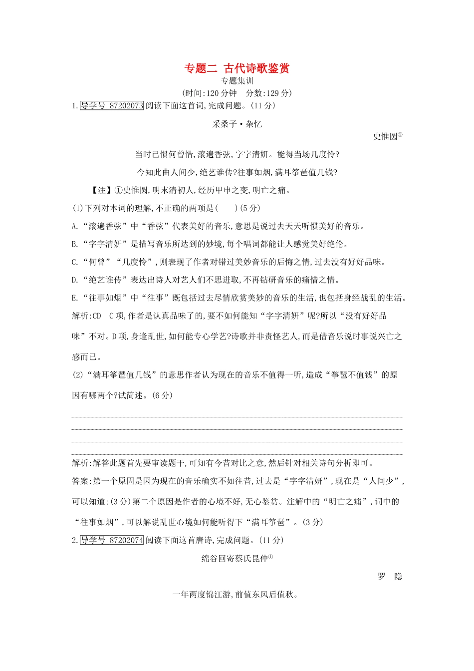 高考语文大一轮复习 专题二 古代诗歌鉴赏 专题集训试题_第1页