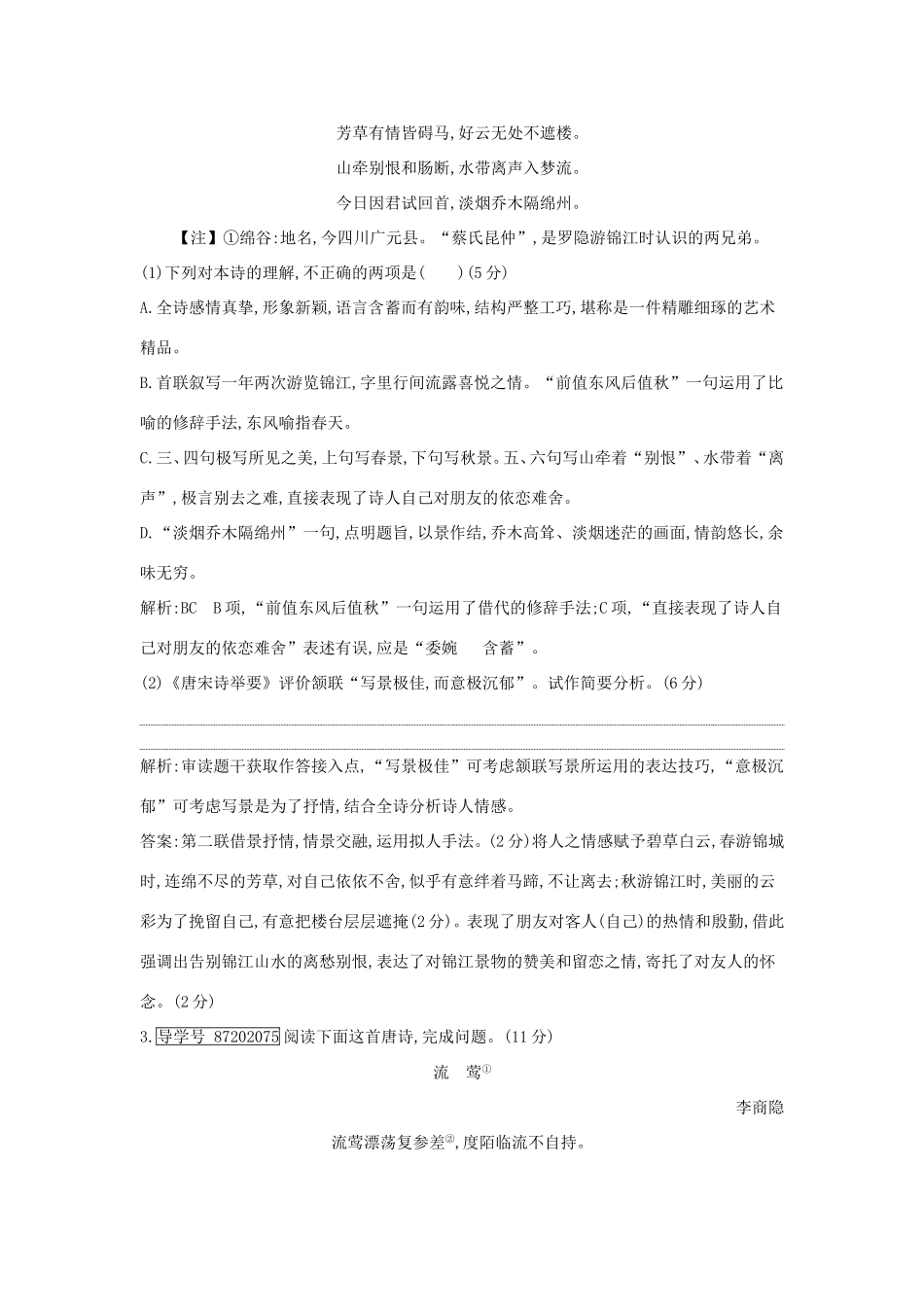 高考语文大一轮复习 专题二 古代诗歌鉴赏 专题集训试题_第2页