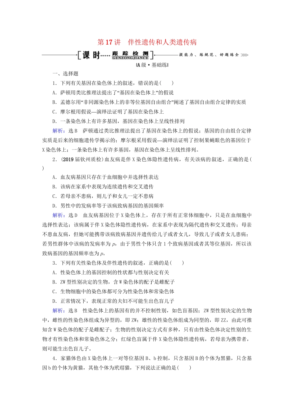 版高考生物一轮复习 第5单元 第17讲 伴性遗传和人类遗传病跟踪检测（含解析）试题_第1页