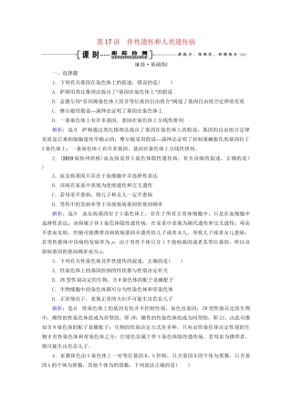 版高考生物一轮复习 第5单元 第17讲 伴性遗传和人类遗传病跟踪检测（含解析）试题
