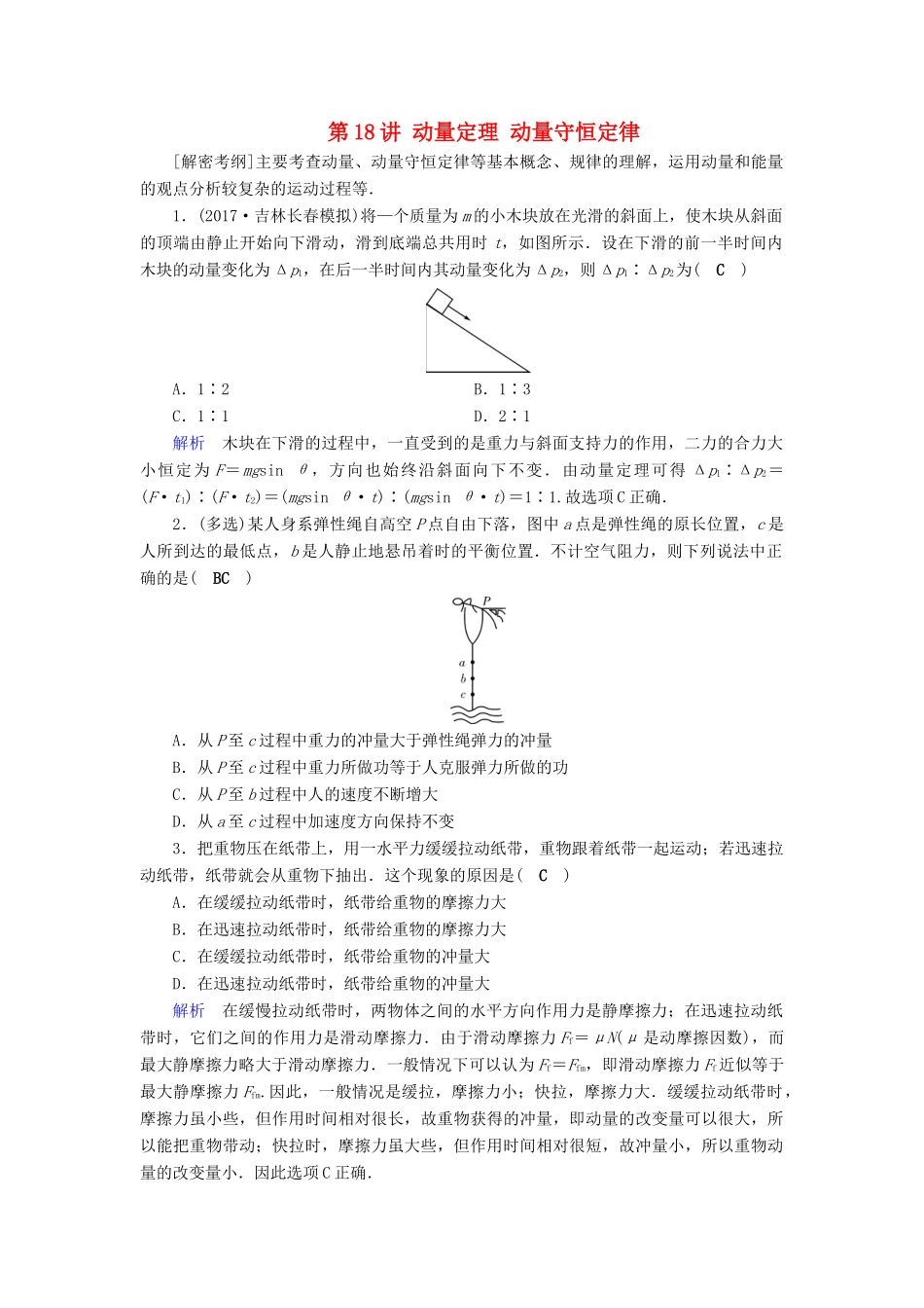 高考物理大一轮复习 第六章 动量守恒定律及其应用 课时达标18 动量定理 动量守恒定律试题_第1页