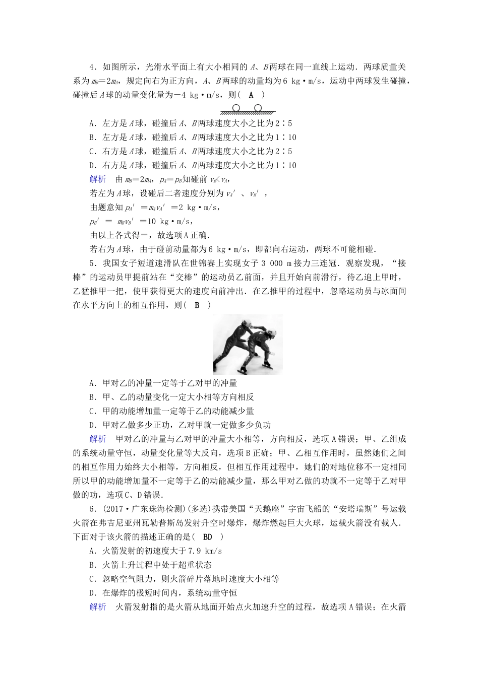 高考物理大一轮复习 第六章 动量守恒定律及其应用 课时达标18 动量定理 动量守恒定律试题_第2页
