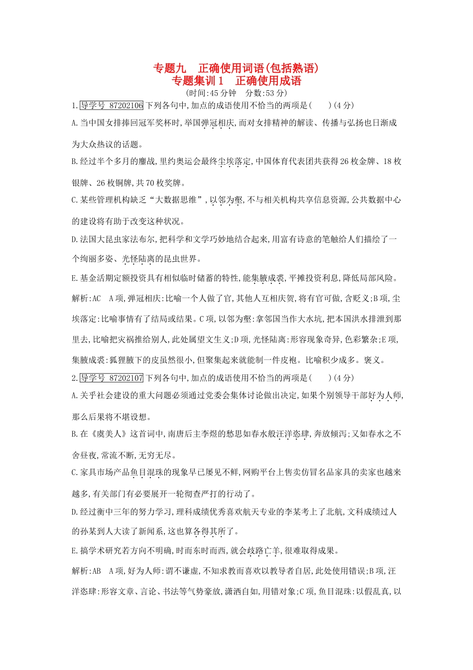 高考语文大一轮复习 专题九 正确使用词语（包括熟语） 专题集训1 正确使用成语试题_第1页