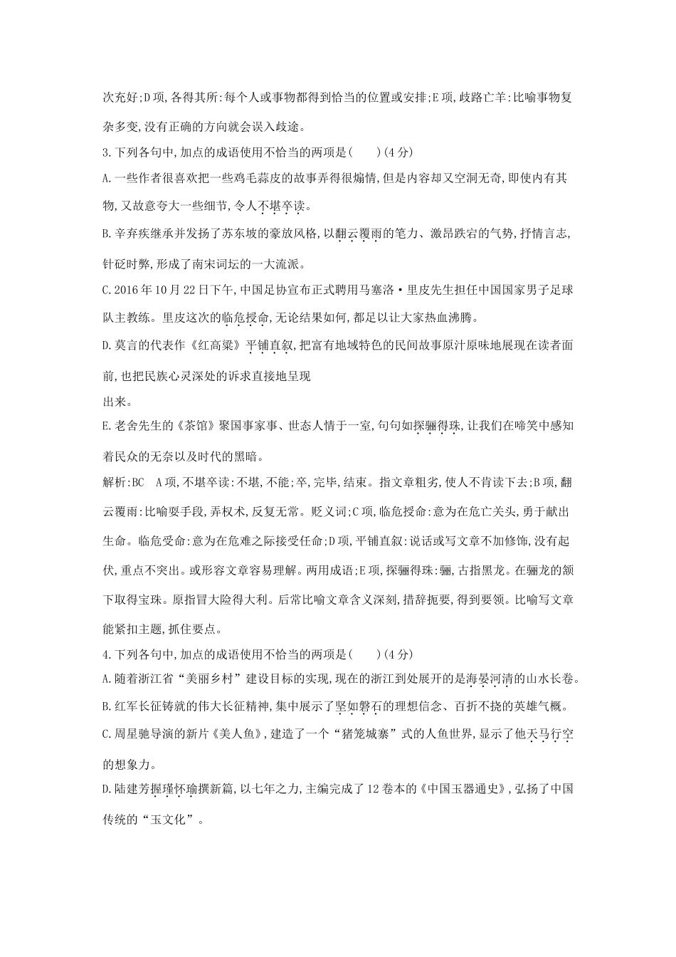 高考语文大一轮复习 专题九 正确使用词语（包括熟语） 专题集训1 正确使用成语试题_第2页