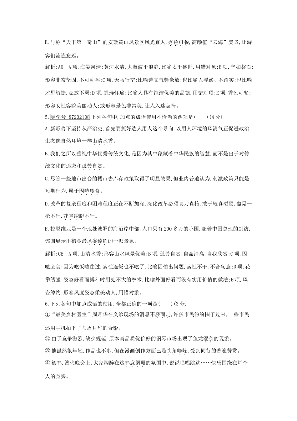 高考语文大一轮复习 专题九 正确使用词语（包括熟语） 专题集训1 正确使用成语试题_第3页
