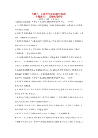 高考语文大一轮复习 专题九 正确使用词语（包括熟语） 专题集训1 正确使用成语试题