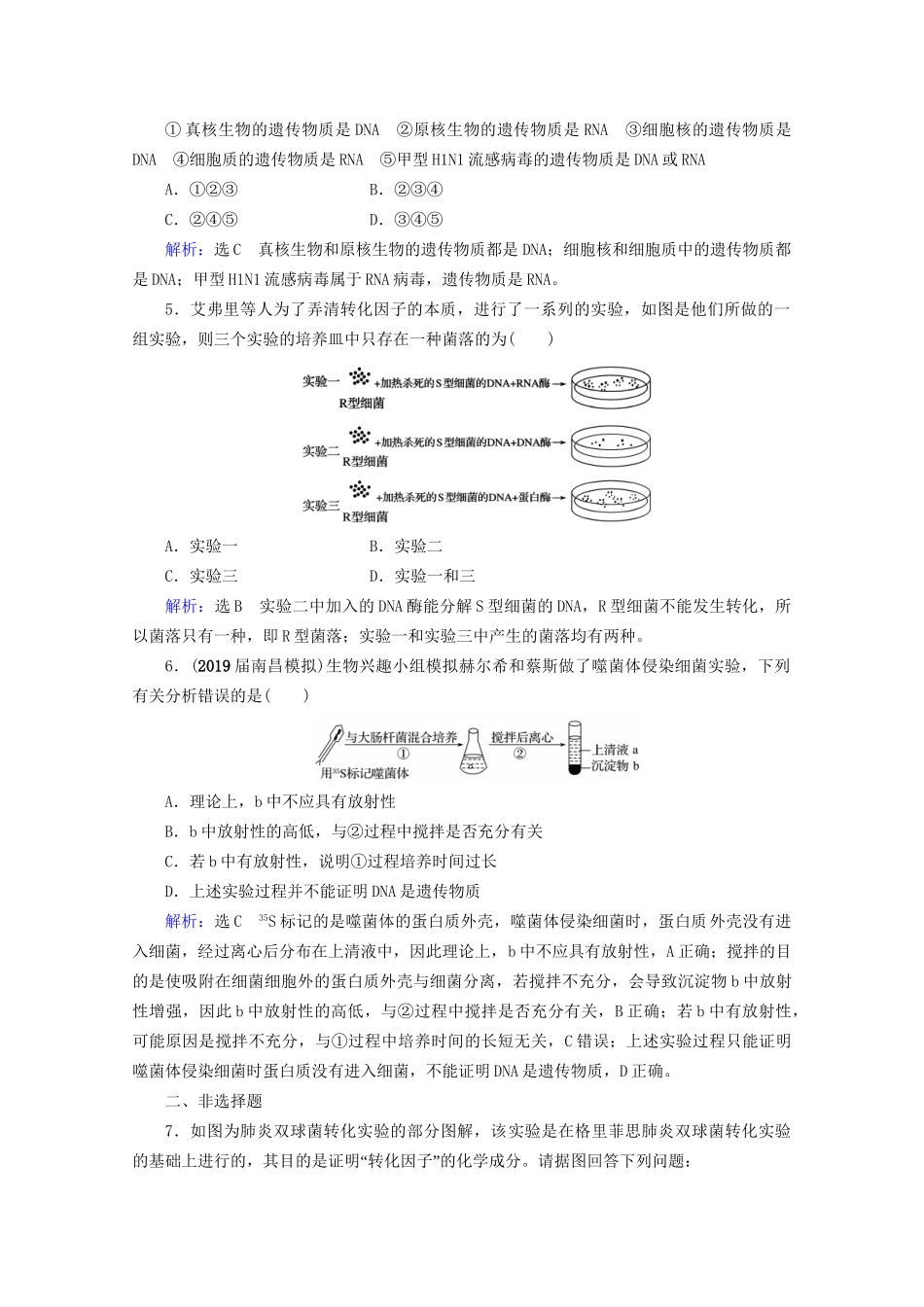 版高考生物一轮复习 第6单元 第18讲 人类对遗传物质的探究历程跟踪检测（含解析）试题_第2页