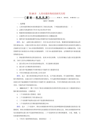 版高考生物一轮复习 第6单元 第18讲 人类对遗传物质的探究历程跟踪检测（含解析）试题