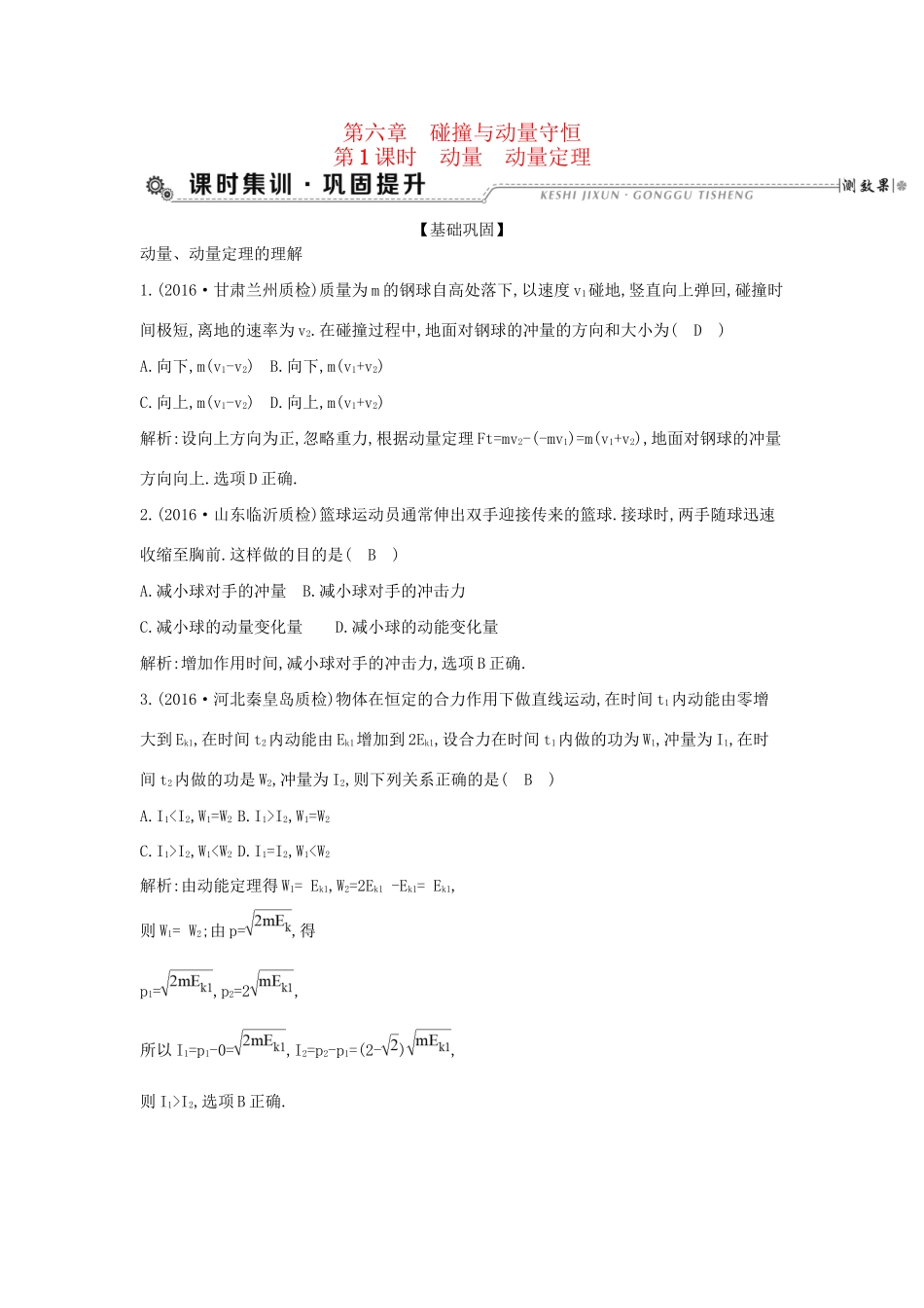 高考物理大一轮复习 第六章 碰撞与动量守恒（第1课时）动量 动量定理检测试题_第1页