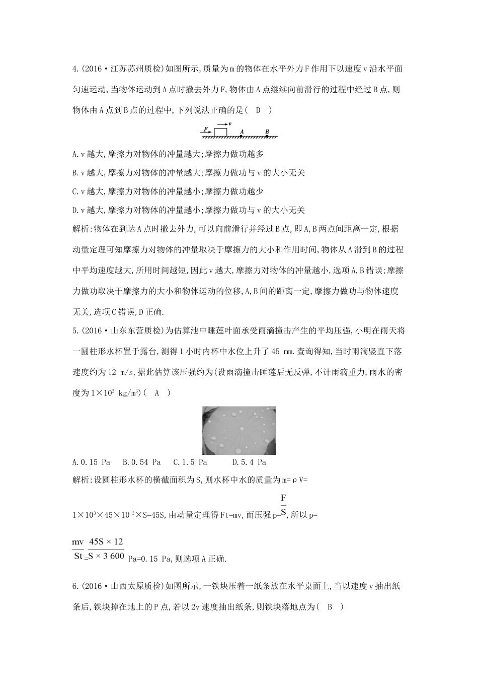 高考物理大一轮复习 第六章 碰撞与动量守恒（第1课时）动量 动量定理检测试题_第2页