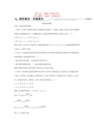 高考物理大一轮复习 第六章 碰撞与动量守恒（第1课时）动量 动量定理检测试题
