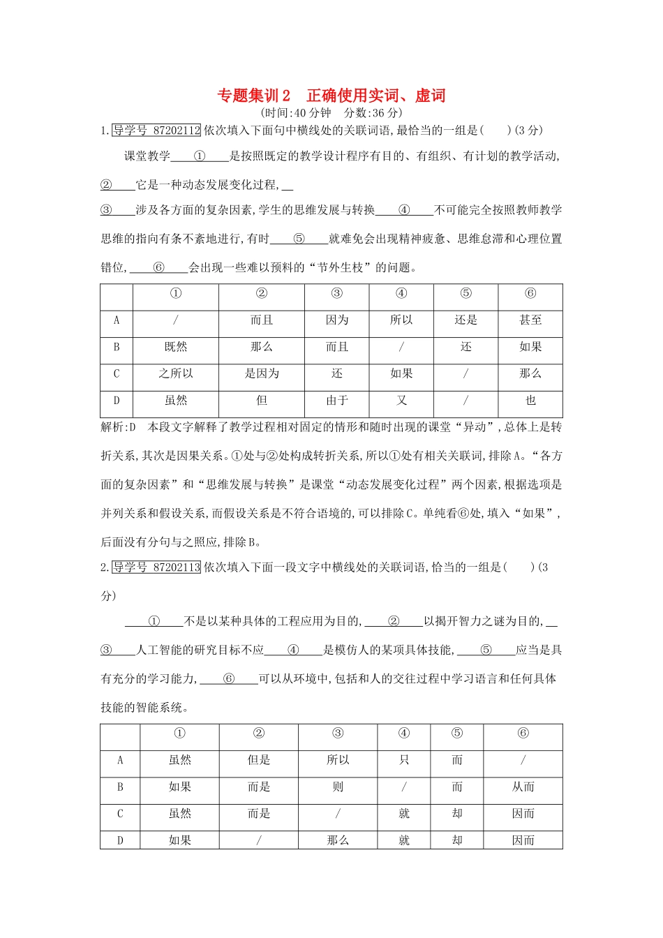 高考语文大一轮复习 专题九 正确使用词语（包括熟语） 专题集训2 正确使用实词、虚词试题_第1页