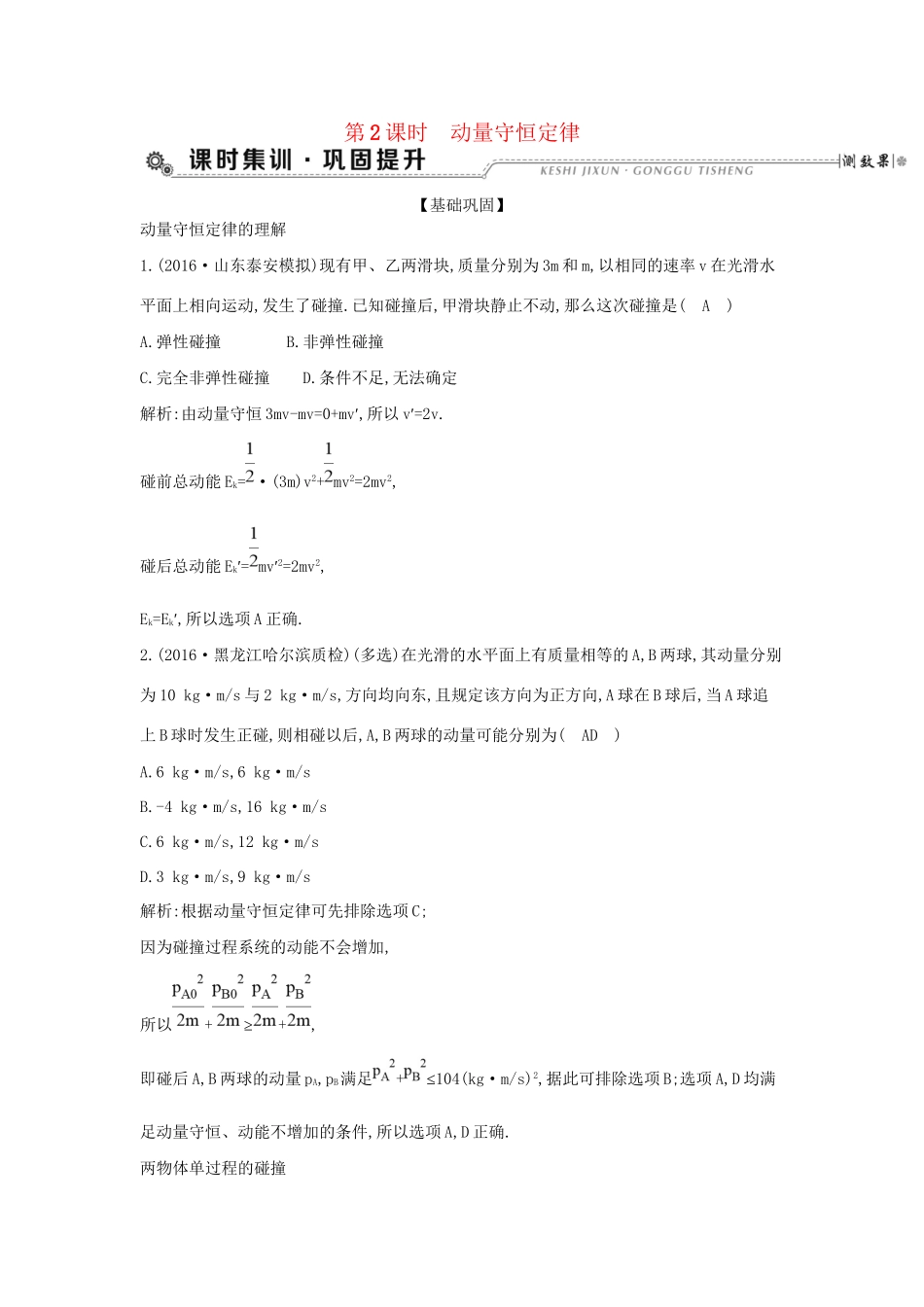 高考物理大一轮复习 第六章 碰撞与动量守恒（第2课时）动量守恒定律检测试题_第1页