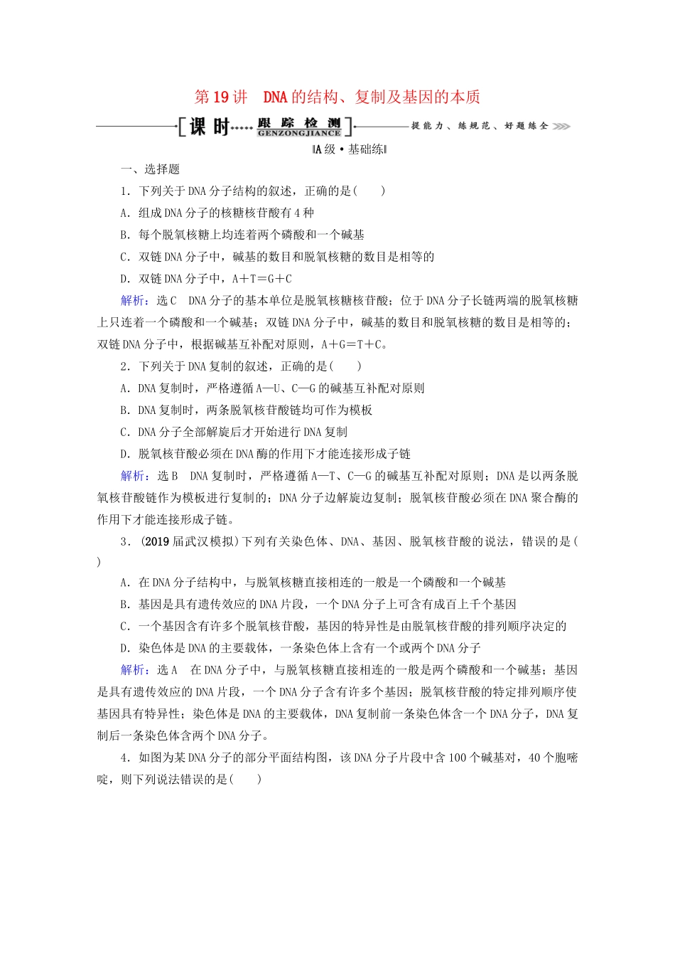版高考生物一轮复习 第6单元 第19讲 DNA的结构、复制及基因的本质跟踪检测（含解析）试题_第1页