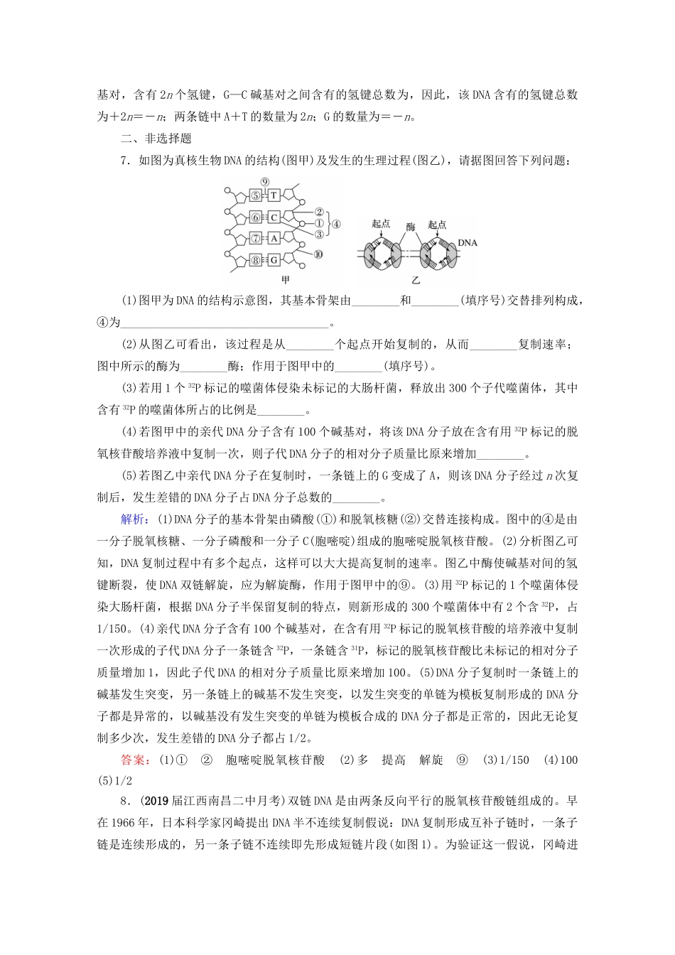 版高考生物一轮复习 第6单元 第19讲 DNA的结构、复制及基因的本质跟踪检测（含解析）试题_第3页